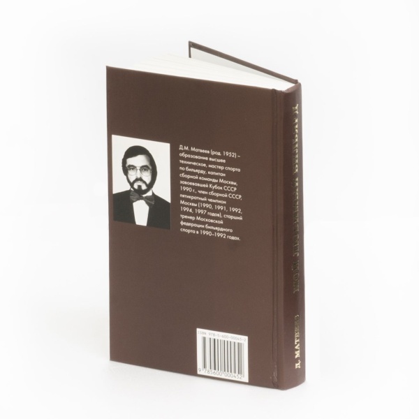 Книга "Мой любимый бильярд" Д.М. Матвеев